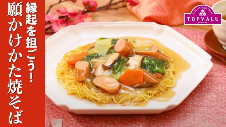 【トップバリュ】縁起を担ごう！願かけかた焼そば