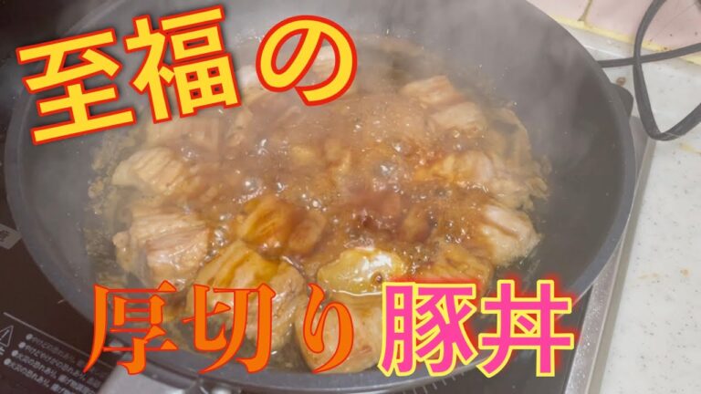 豚バラブロックを使って豚丼を作ったら美味すぎた！とある『料理vlog』