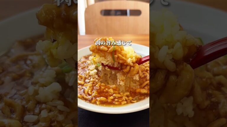 炒飯好きな人！肉あんかけ炒飯食べてみて！😍