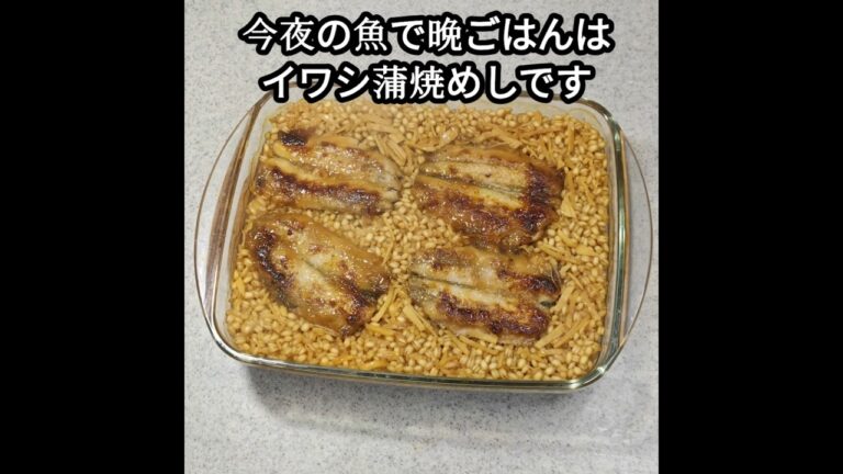 イワシで作る蒲焼きめし。コンベクションオーブンで簡単です! #料理 #簡単レシピ #イワシ