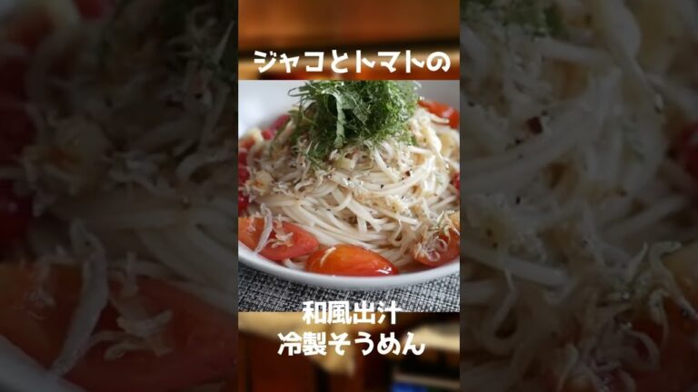 そうめんアレンジ！トマトとジャコの冷製そうめん【やすまるだし】【Cevio】#shorts