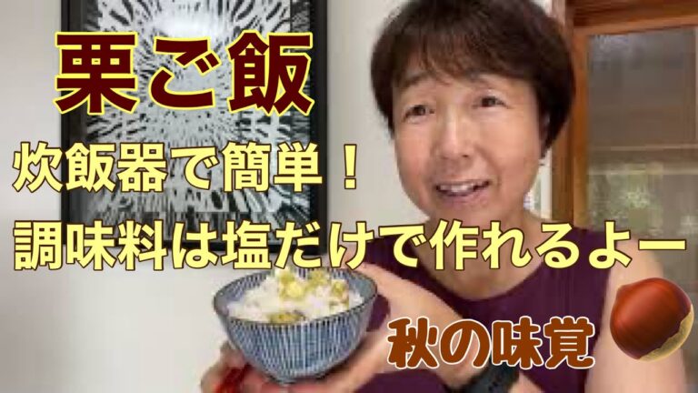 秋の味覚【栗御飯】炊飯器で簡単〜調味料は塩だけでほくほくの美味しさです！