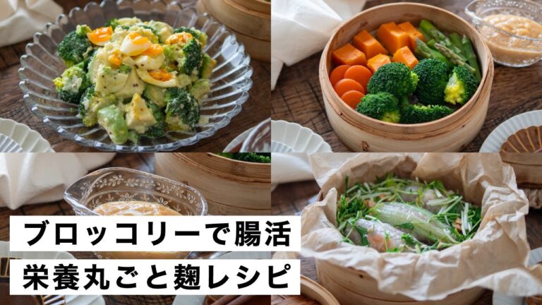 【腸活作り置き#64】ブロッコリーの栄養丸ごと！せいろ蒸しも活用｜麹で体に嬉しい簡単レシピ