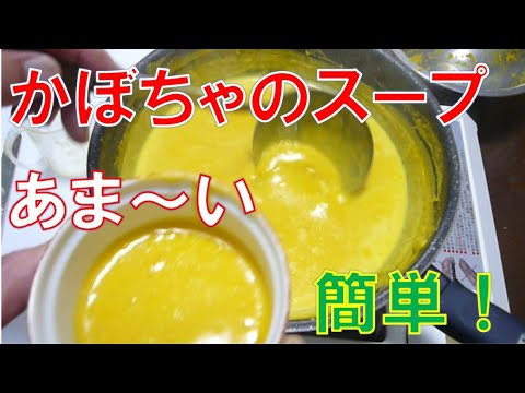 かぼちゃスープ　甘くて旨い！　簡単！