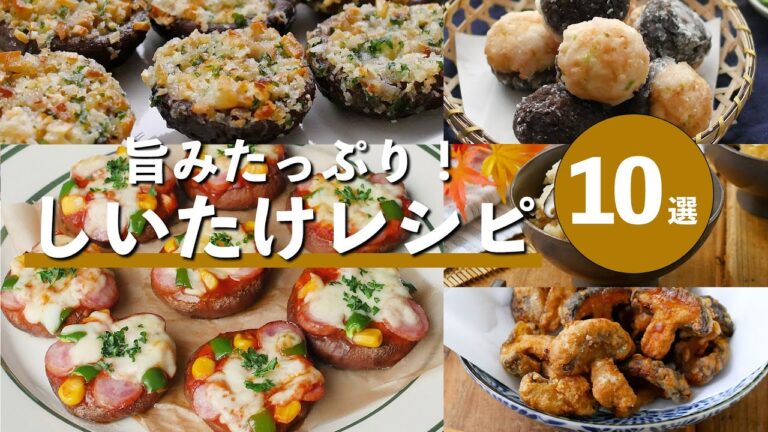 【絶品しいたけレシピ10選】しいたけ好き必見！旨味爆発レシピ満載♪