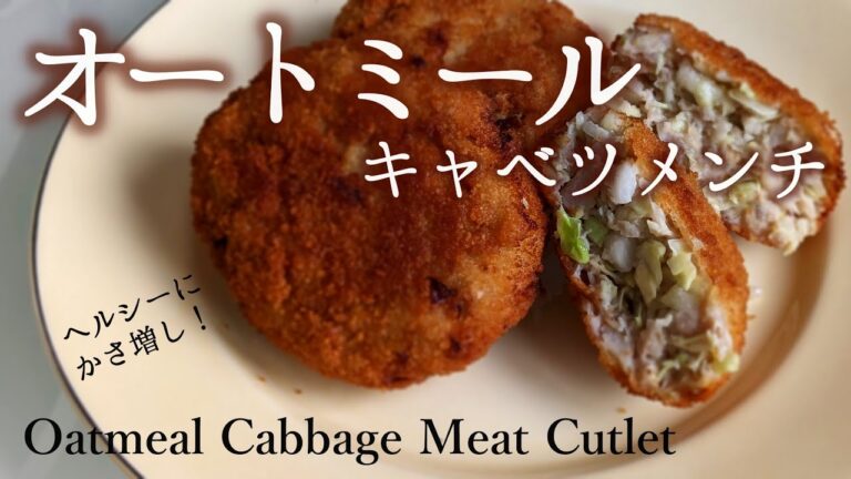 オートミールでかさ増し！キャベツメンチカツ｜サクサクジューシー｜ヘルシーレシピ│Oatmeal Cabbage Meat Cutlet