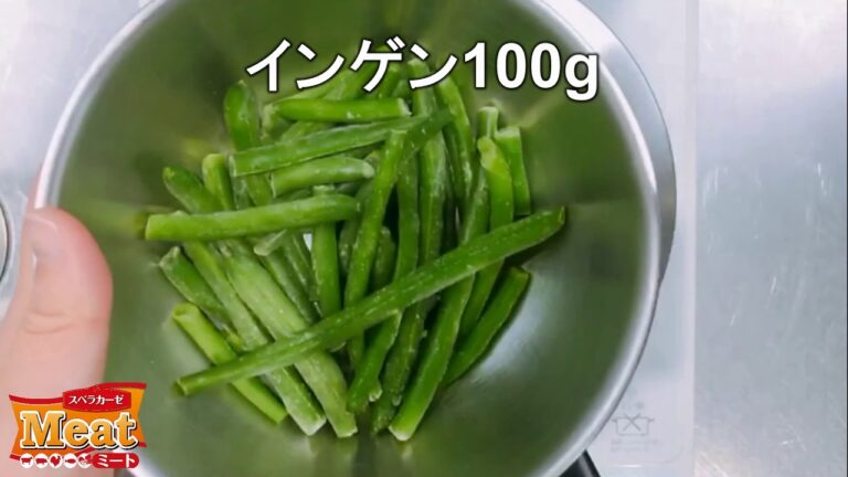 スベラカーゼミート（いんげん）