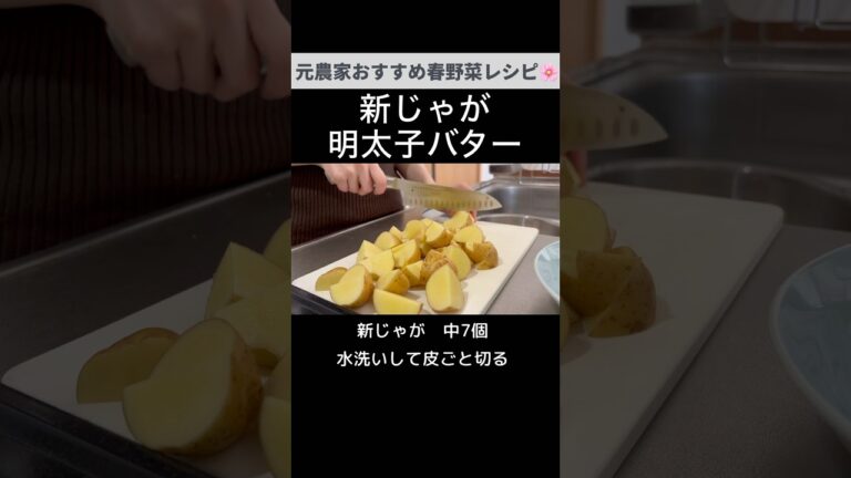 旬の新じゃがでぜひ！新じゃが明太バター※バターは有塩のものを10g使いました