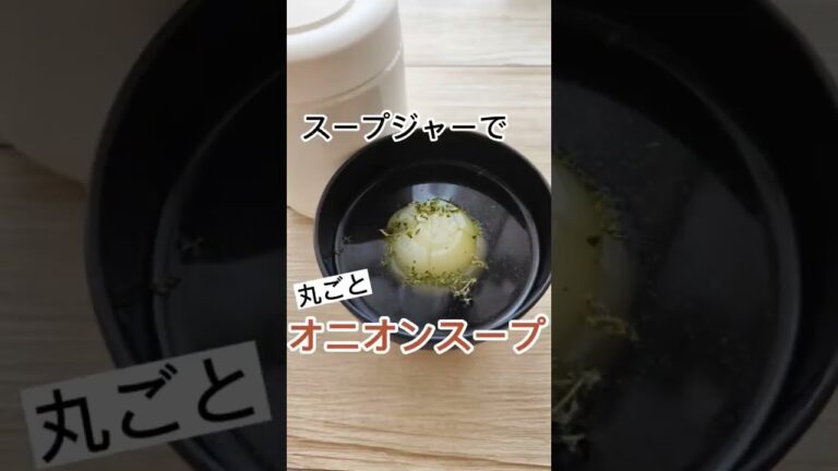 スープジャーで玉ねぎ丸ごとオニオンスープ【簡単レシピ】