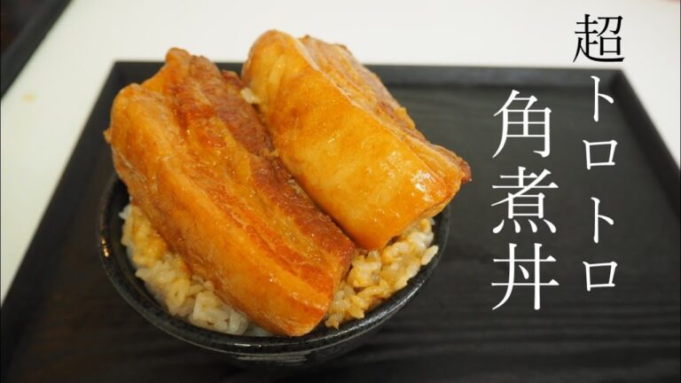 【誰でも簡単】圧力鍋で作る超トロトロ豚角煮丼の作り方