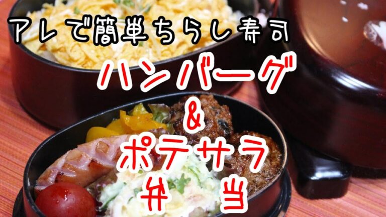 ぽっちゃり母娘の弁当作り＃１「ハンバーグ」弁当