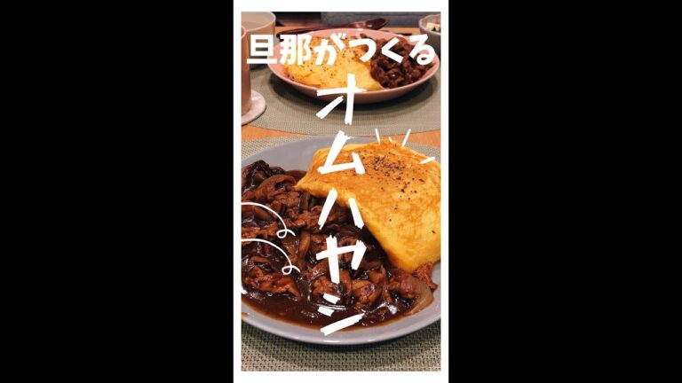 感謝の気持ちを込めてオムハヤシを作る【ルーだから簡単】