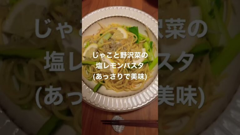 塩レモンパスタ、シンプルだけど簡単だし美味しい#shorts #夫婦 #夜ご飯