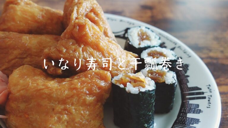 いなり寿司と干瓢巻き、食べるだけ。