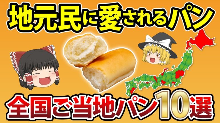 【日本地理】地元民がホント教えたくない！全国ご当地パン12選。絶品パンがそこにある！【ゆっくり解説】