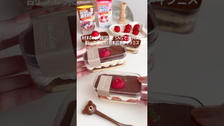 材料4つ韓国で大バズり！パキパキティラミス🤎 #ティラミス #韓国スイーツ #おうちカフェ #お菓子作り #簡単おやつ #簡単スイーツ #簡単レシピ #チーズケーキ #tiramisu #cake