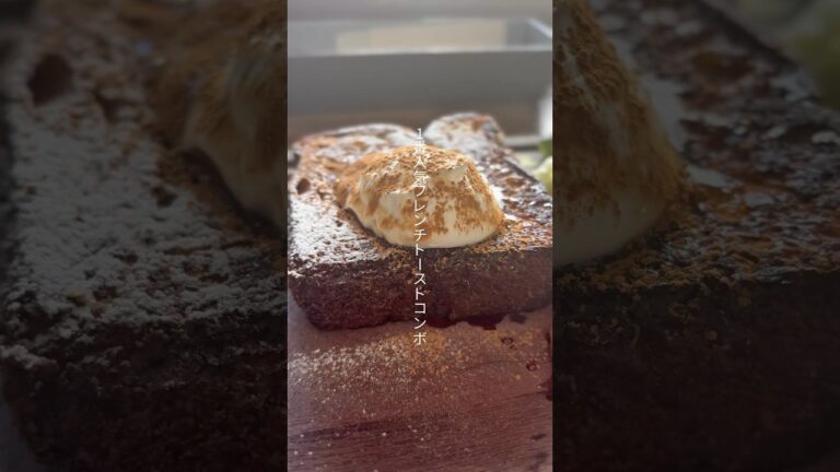 感動レベルのフレンチトースト。超人気カフェ。