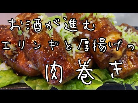 【つまみ】エリンギと厚揚げの肉巻き