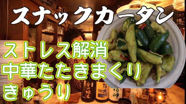 バシバシ叩け！！きゅうりを叩け！！ストレス解消！！でも美味しい！！　中華叩きまくりきゅうり　スナックカータン第10回