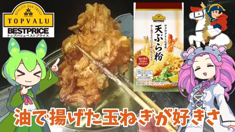 【トップバリュ】天ぷら粉で玉ねぎを揚げるのだ【ずんだもん実況】
