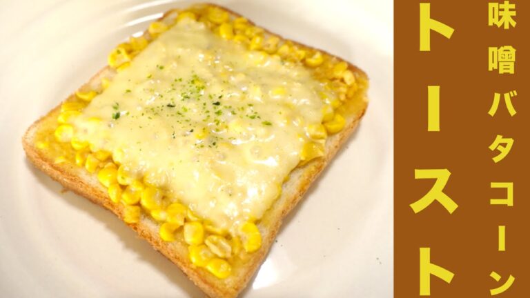 簡単絶品！味噌バタコーントーストレシピ☆Easy rarity! Miso butter corn toast recipe ☆