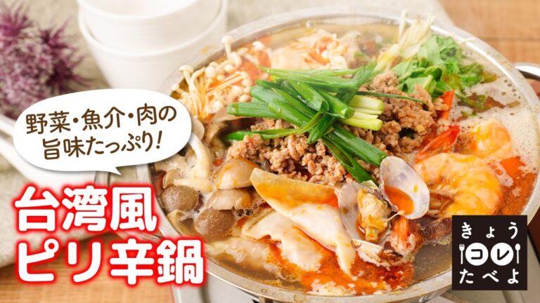 きょう『台湾風ピリ辛鍋』たべよ！