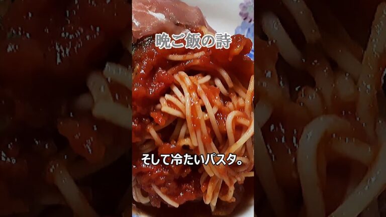 トマトの冷製パスタ生ハムのせの詩【晩ご飯 No.33】