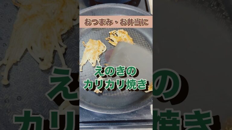 おつまみ、お弁当にも！簡単！えのきのカリカリ焼き #簡単レシピ #shorts #おつまみ #お弁当記録