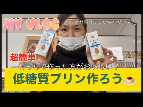 【低糖質】アーモンド効果を使って低糖質プリンを作ってみよう。材料３つでいいの？