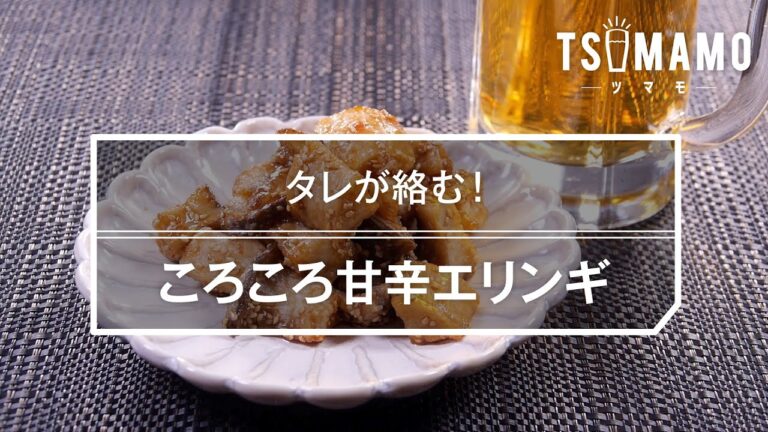ころころ甘辛エリンギのレシピ