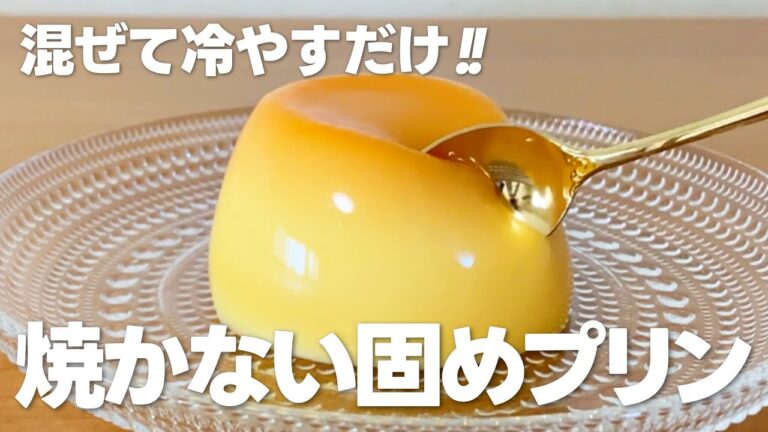 焼かない固めプリンの作り方 / 簡単ゼラチンプリン!! お菓子作りレシピ