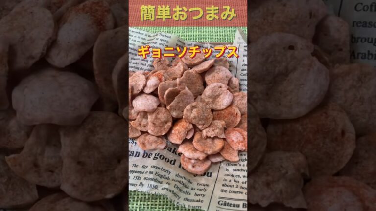 【簡単おつまみ】ギョニソチップス #shorts #簡単おつまみ #魚肉ソーセージ #ギョニソ