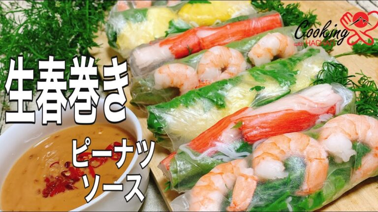 生春巻きの巻き方 | ピーナツソースの作り方の秘密| CÁCH LÀM GỎI CUỐN NGŨ SẮC CHẤM TƯƠNG NGON HỚP HỒN | cooking with hachan