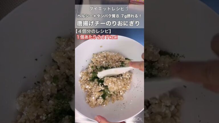【ダイエットレシピ】タンパク質８.７g！ヘルシー唐揚げチーのりおにぎり！