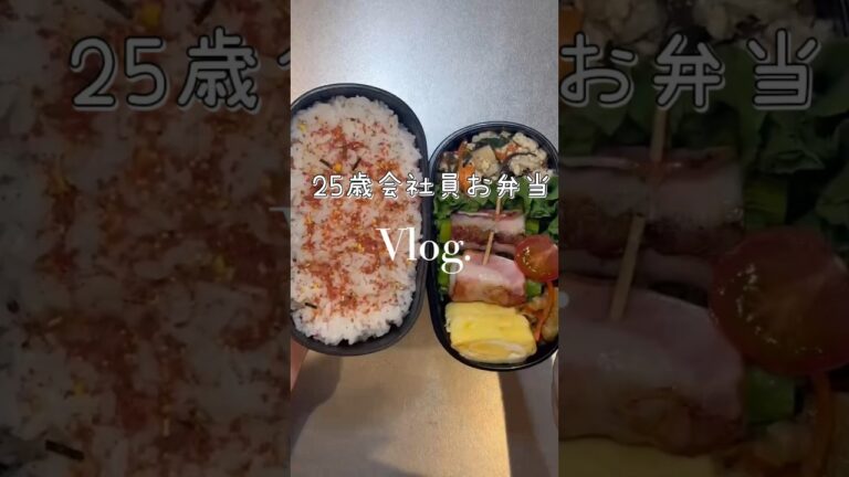 【25歳会社員お弁当作り】アスパラベーコン弁当☺️ #お弁当 #会社員 #cooking #毎日弁当 #おすすめ #自炊 #飯テロ #food#lunch #lunchbox