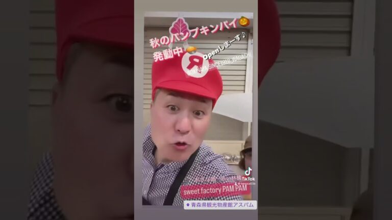 秋のパンプキンパイ🎃発動中‼️ #アップルパイ #おきな屋 #赤い林檎 #スィートファクトリーパムパム #青森県観光物産館アスパム #青森