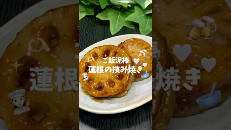 【れんこんのはさみ焼き】#おうちごはん #れんこんレシピ #豚ミンチレシピ #簡単レシピ #れんこんのはさみ焼き #らくうまレシピ