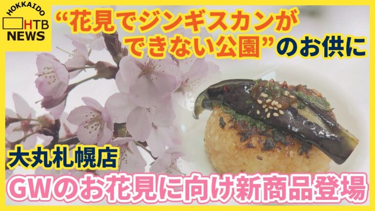 “花見でジンギスカンができない公園”のお供に　GWのお花見に向け新商品が登場　客の要望で復活