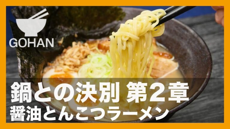 【簡単レシピ】鍋との決別 第2章『醤油とんこつラーメン』の作り方 【男飯】