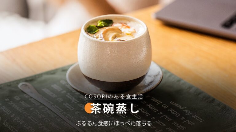 茶碗蒸し ｜ COSORI Lite 3.8L SMARTノンフライヤー レシピ
