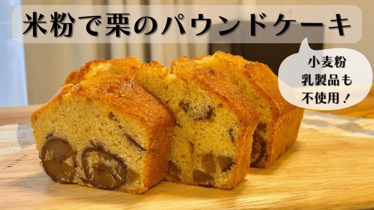 【グルテンフリー】米粉で栗のパウンドケーキ / 乳製品不使用