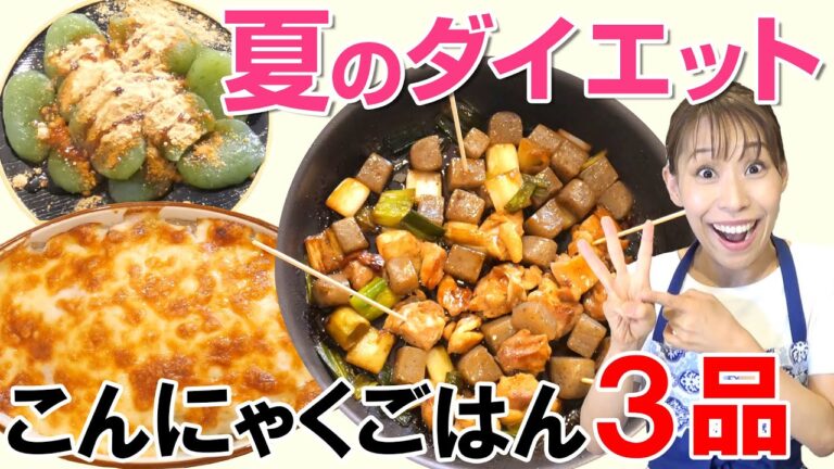 【夏のダイエット料理3品！】こんにゃく焼き鳥、こんにゃくグラタン、こんにゃくわらび餅／みきママ