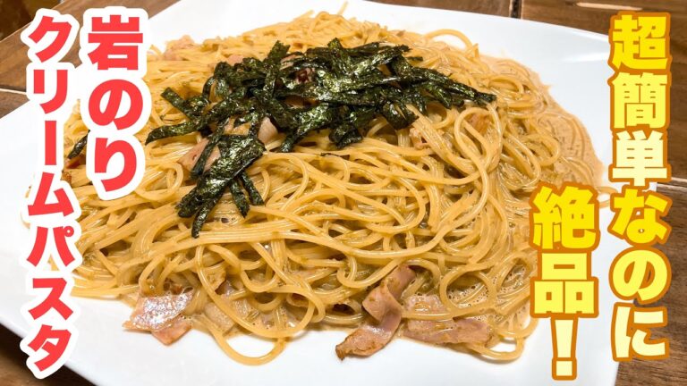 【誰でもできる】自宅で簡単にお店の味！岩のりを使ってこくのある美味しさ！岩のりクリームパスタの作り方！