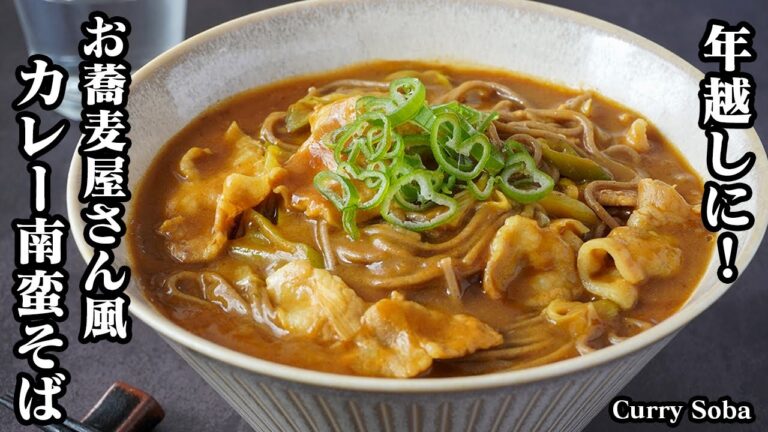 【年越しそばに！】カレー南蛮そばの作り方！めんつゆで簡単！お蕎麦屋さん風の絶品カレー南蛮そば！市販のカレールウでパパッと手軽に！-How to make Curry Soba-【料理研究家ゆかり】