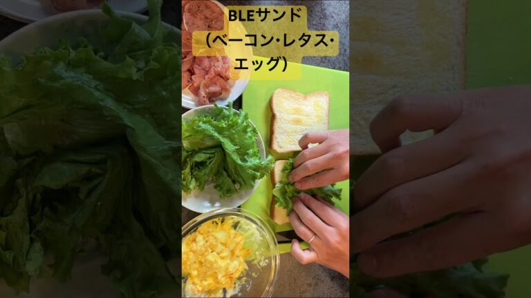 BLEサンド（ベーコン・レタス巻きタマゴ）