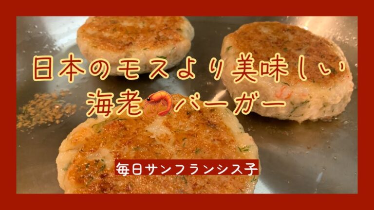 【悪いけど美味しいよ〜秘密レシピ公開🦐アメリカ版の海老バーガー】BEST SHRIMP BURGER | Home made | アメリカ生活