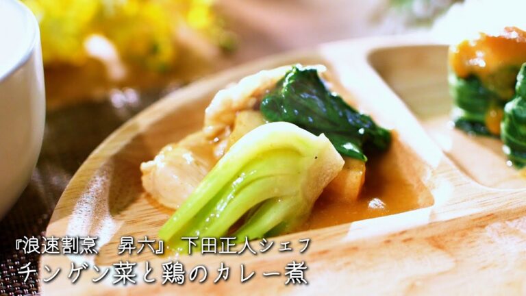 チンゲン菜と鶏のカレー煮【浪速割烹　昇六/下田正人シェフ】
