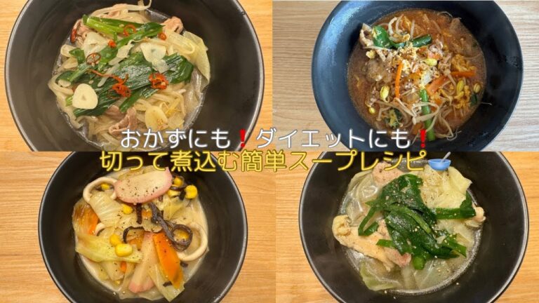 【簡単！時短！美味！】15分で作れるおかずにもダイエットにもなる具沢山スープレシピ