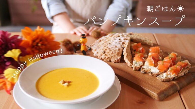 ミキサーなしで！ パンプキンスープでハロウィン朝ごはん。【かぼちゃが甘くて濃厚！】【料理レシピはParty Kitchen🎉】