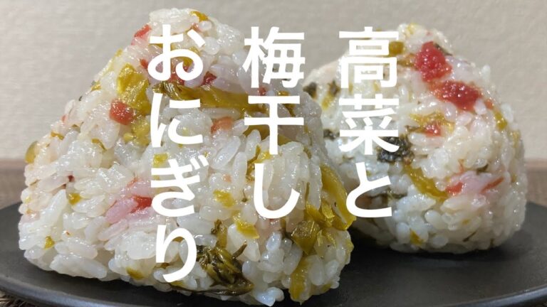 高菜と梅干しおにぎり【おにぎり食べたい】